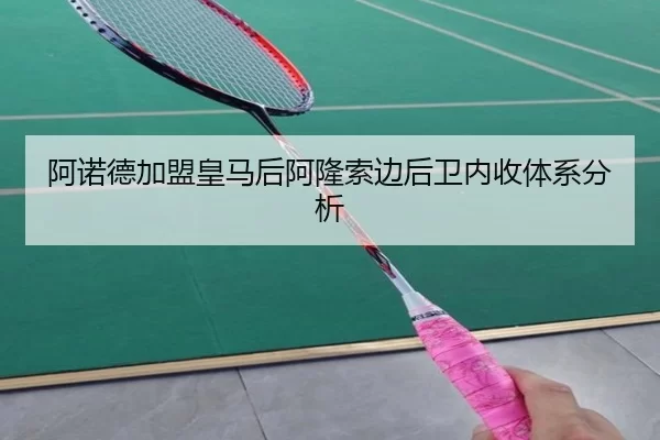 阿诺德加盟皇马后阿隆索边后卫内收体系分析