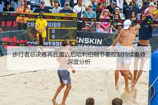 步行者总决赛再胜雷霆后哈利伯顿节奏控制持续奏效深度分析
