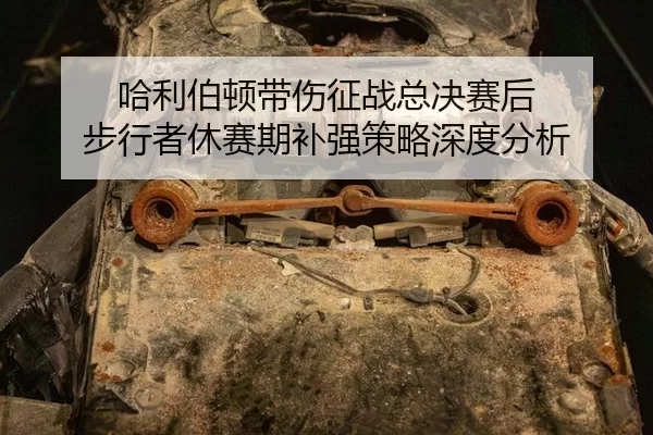 ha-li-bo-dun-dai-shang-zheng-zhan-zong-jue-sai-hou-bu-xing-zhe-xiu-sai-qi-bu-qiang-ce-lve-shen-du-fen-xi-2-201.jpg