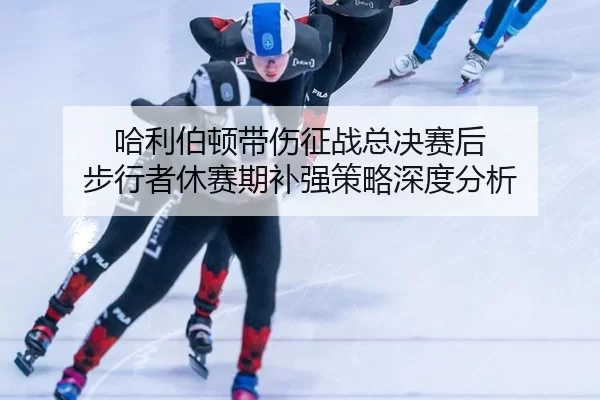 哈利伯顿带伤征战总决赛后 步行者休赛期补强策略深度分析